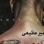 دانلود آهنگ امیر عظیمی صحنه زنی / نگاه کن قلب آدمها داره آهسته میمیره کسی …