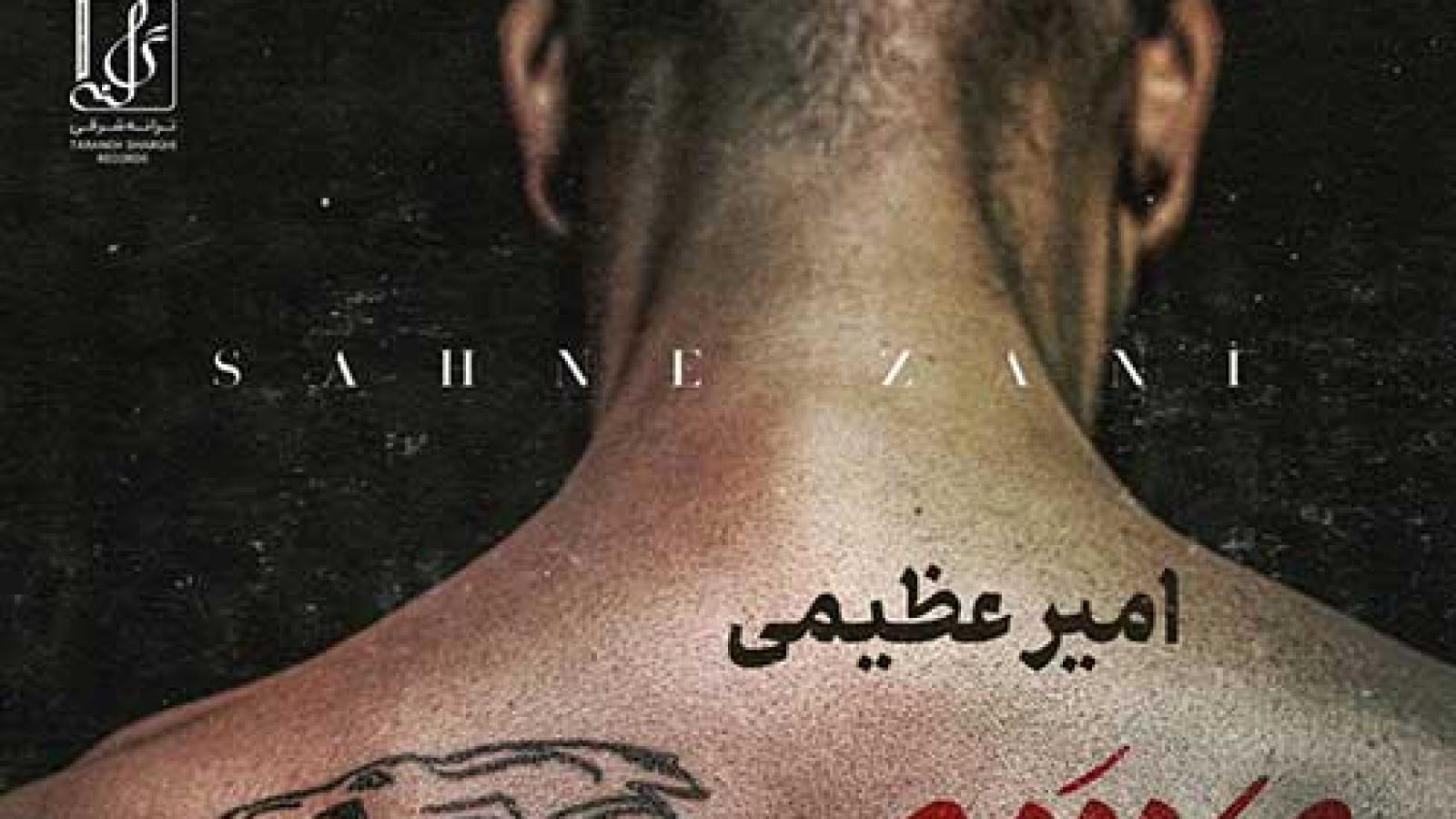 دانلود آهنگ امیر عظیمی صحنه زنی / نگاه کن قلب آدمها داره آهسته میمیره کسی ...