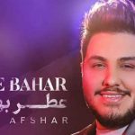 دانلود آهنگ آرون افشار عطر بهار / عطر تو بوی بهاره چشماتم جاذبه داره