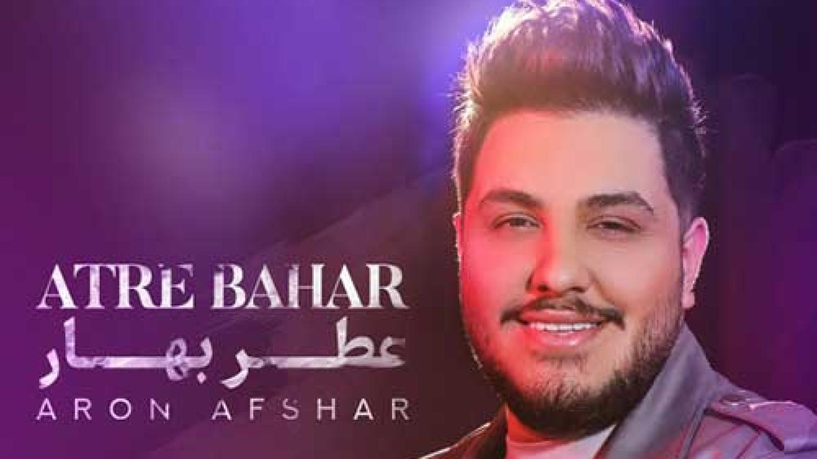 دانلود آهنگ آرون افشار عطر بهار / عطر تو بوی بهاره چشماتم جاذبه داره