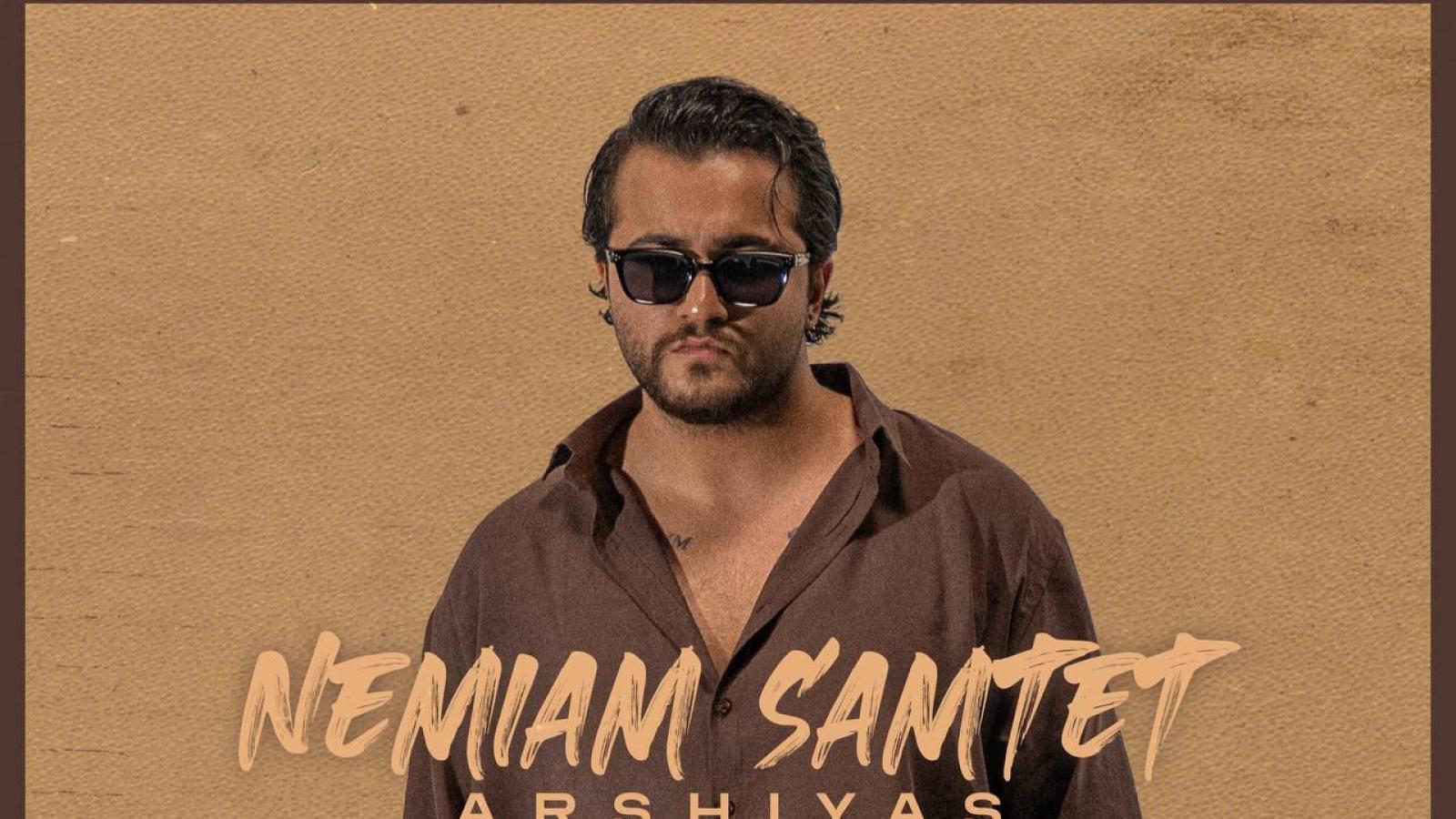 دانلود آهنگ عرشیاس نمیام سمتت {برو نمیام سمتت دیگه نمیبازم بهت زندگیمو پات دادم}