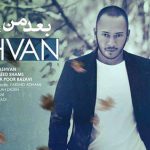 دانلود آهنگ اشوان بعد من / قبوله تقصیر من بود هرجا میخوای برو