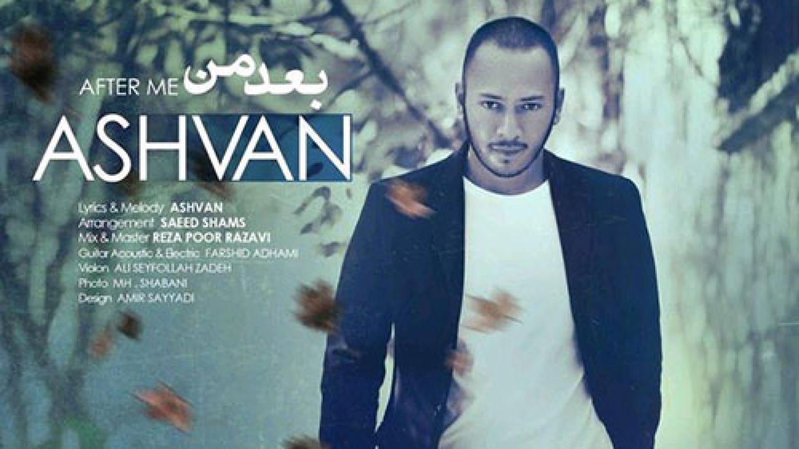 دانلود آهنگ اشوان بعد من / قبوله تقصیر من بود هرجا میخوای برو