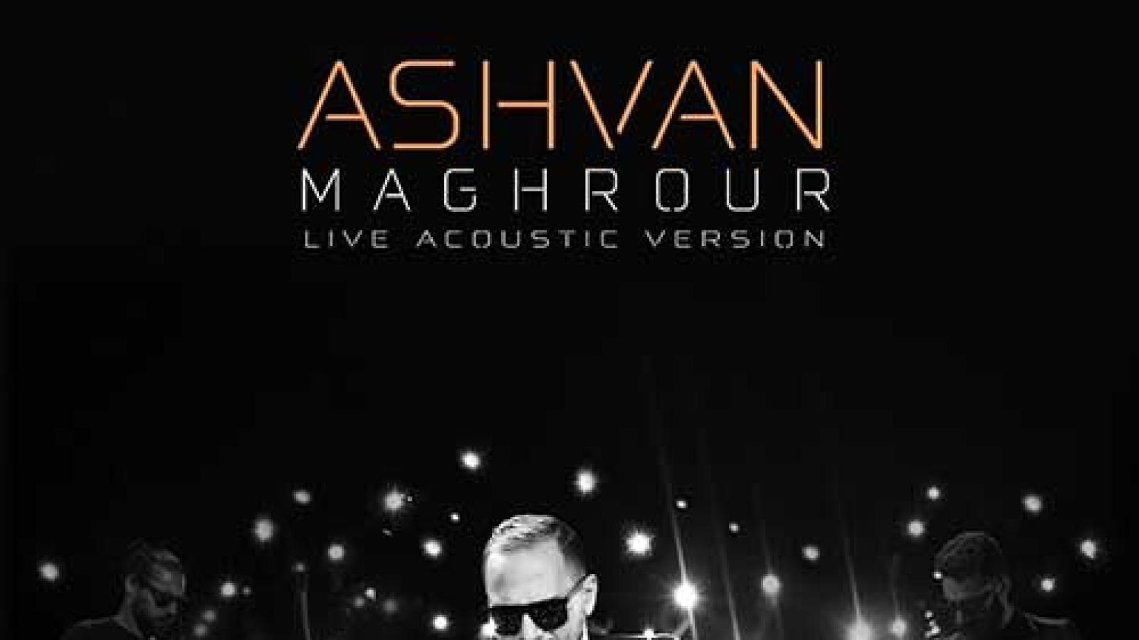 دانلود آهنگ اشوان مغرور (ورژن آکوستیک) دیوونه ی من معلومه کجایی قرار نبود آخه این همه جدایی