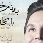 دانلود آهنگ بابک مافی به نام خدا / به نام خدایی که وقت جدایی تورو …