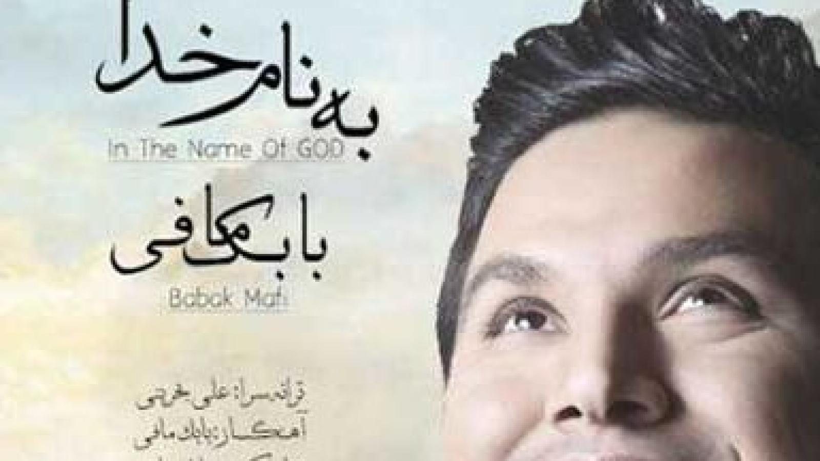 دانلود آهنگ بابک مافی به نام خدا / به نام خدایی که وقت جدایی تورو ...