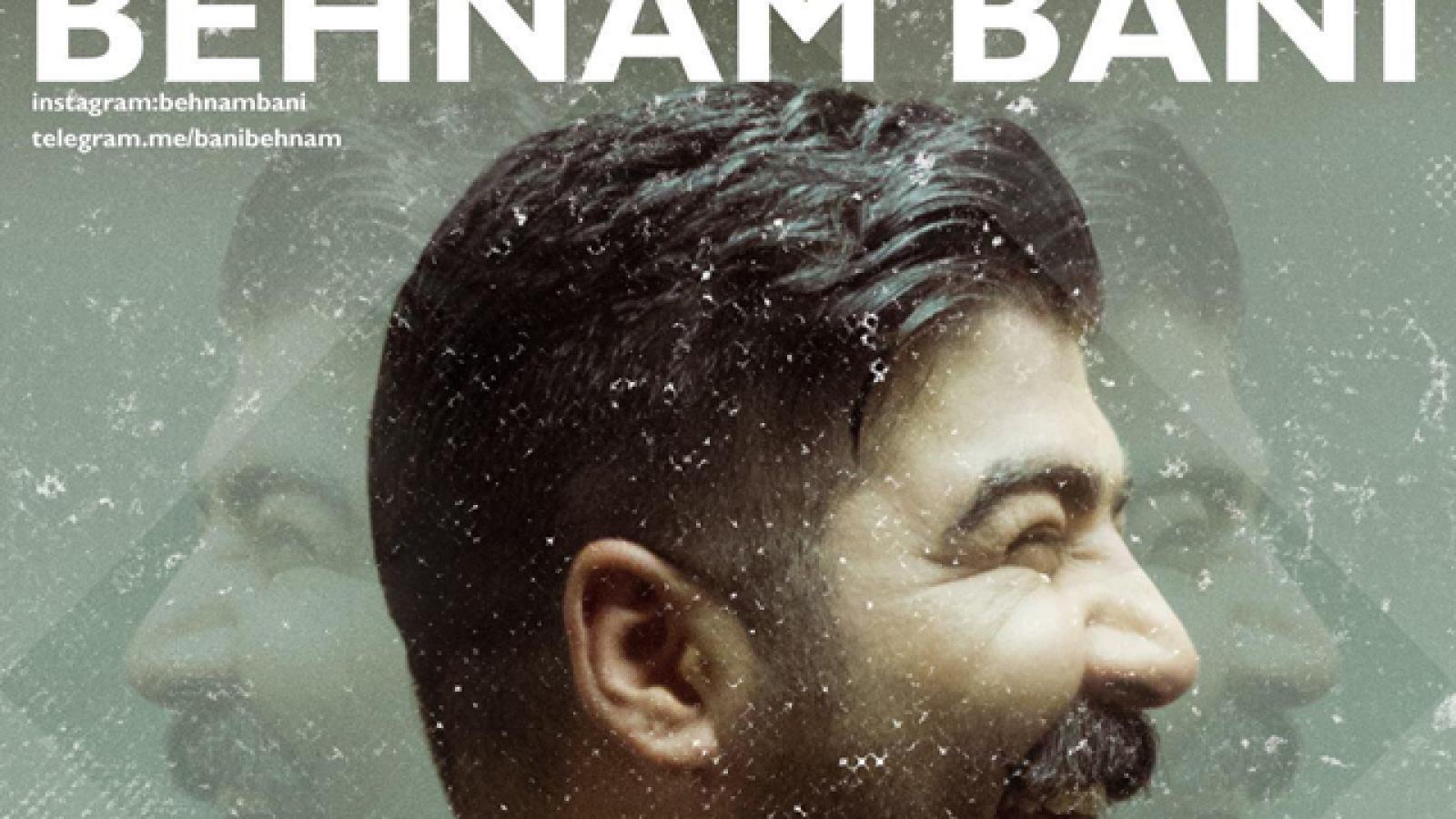 دانلود آهنگ بهنام بانی بیخیال / روح تو دیگه از سنگه عاشق نمیشم ای یار