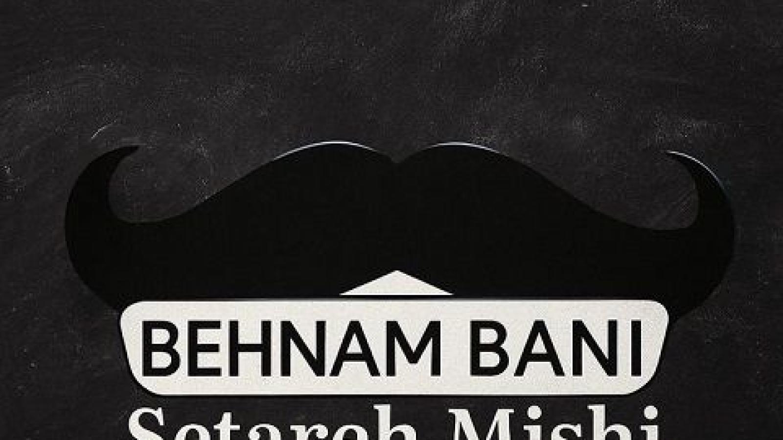 دانلود آهنگ بهنام بانی ستاره میشی (ورژن گیتار)