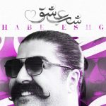 دانلود آهنگ بهنام بانی شب عشق / اومدم با دلم به دلت پا بدم همه دنیا برن با تو خوبه تنهام