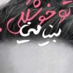 دانلود آهنگ بنیامین بهادری تو خوشگلی / بی رحم منو نکش با اخم نمیگی میمیرم….