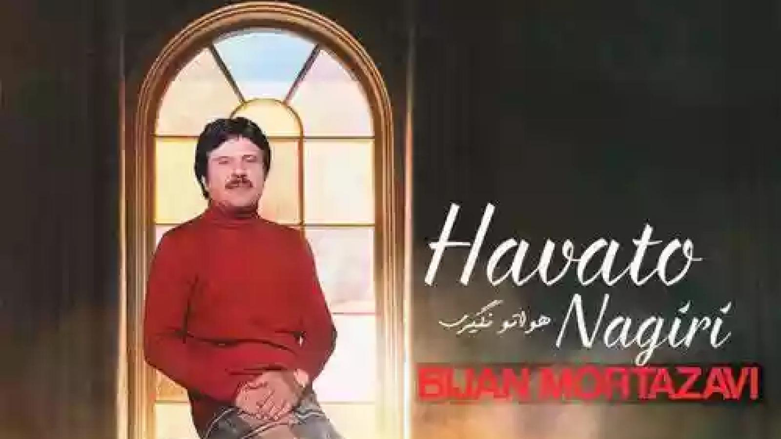 دانلود آهنگ بیژن مرتضوی هواتو نگیری / هواتو ازم بگیری میمیرم نفس هامو از خود تو بگیرم