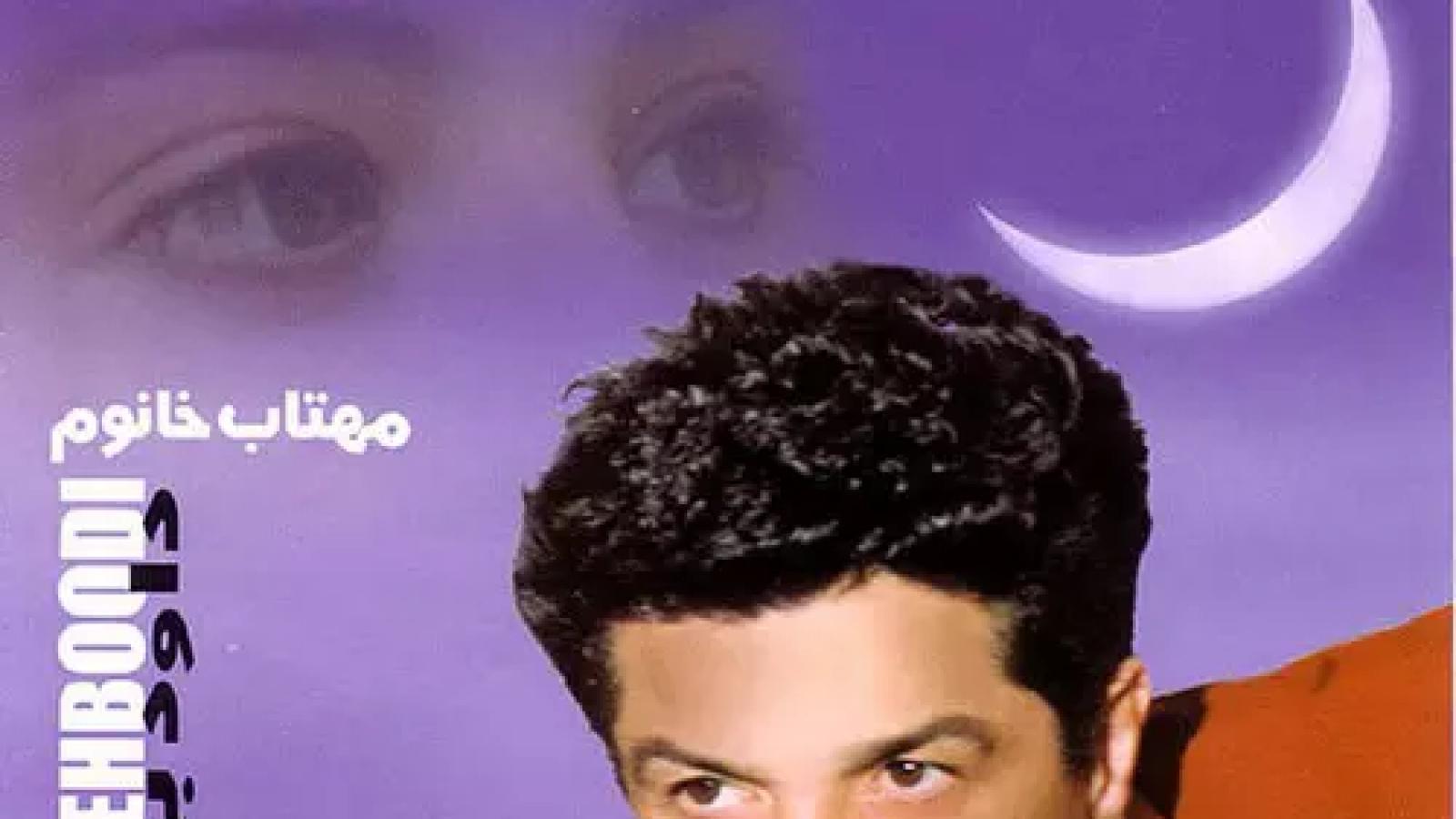 دانلود آهنگ داوود بهبودی مهتاب خانم قشنگی نکن تو باز دو رنگی خودت که خوب میدونی همیشه تو زرنگی