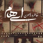 دانلود آهنگ گروه ایهام خاطره هامون / تورا قسم به جون بارون نرو قسم به اون