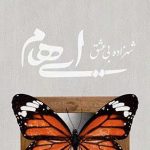 دانلود آهنگ گروه ایهام شهزاده بی عشق / افتاده ام از چشم تو وای اگر پای عشقی ….