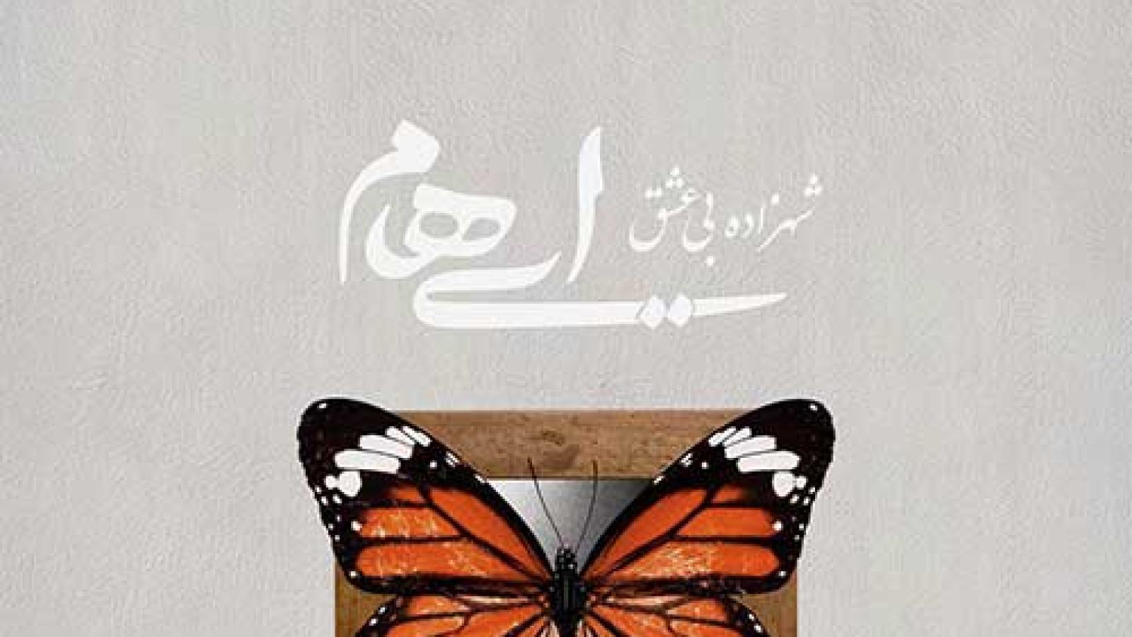 دانلود آهنگ گروه ایهام شهزاده بی عشق / افتاده ام از چشم تو وای اگر پای عشقی ....