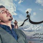 دانلود آهنگ احسان خواجه امیری ابر مسافر / با توام ابر مسافر وطن پرنده ها کو با توام …