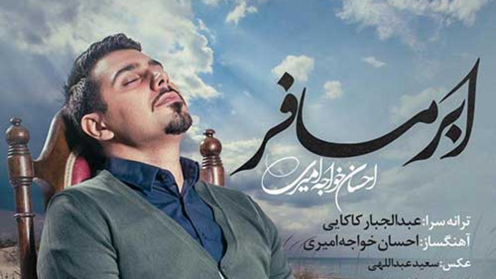 دانلود آهنگ احسان خواجه امیری ابر مسافر / با توام ابر مسافر وطن پرنده ها کو با توام ...