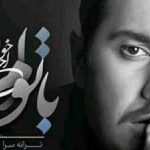 دانلود آهنگ احسان خواجه امیری با توام / با توام ای رفته از دست هر …