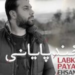 دانلود آهنگ احسان خواجه امیری لبخند پایانی / اسمتو آوازم با بغضم میسازم این گریه ….