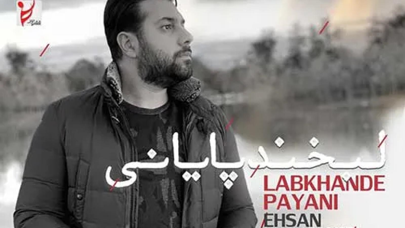 دانلود آهنگ احسان خواجه امیری لبخند پایانی / اسمتو آوازم با بغضم میسازم این گریه ....