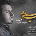 دانلود آهنگ احسان خواجه امیری پاییز مسموم / نگاه آسمون خیس چشاش غرق ستاره یه ….