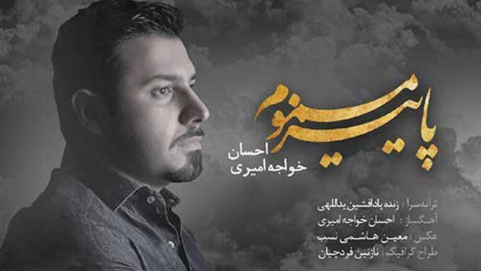 دانلود آهنگ احسان خواجه امیری پاییز مسموم / نگاه آسمون خیس چشاش غرق ستاره یه ....