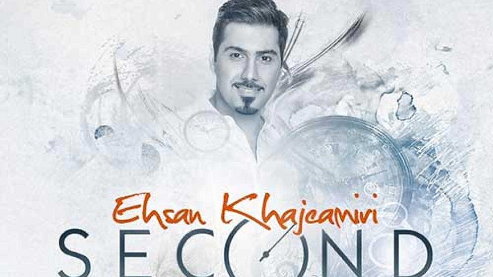 دانلود آهنگ احسان خواجه امیری ثانیه / عاشقتم دست خودم نیست این حالو دوست دارم