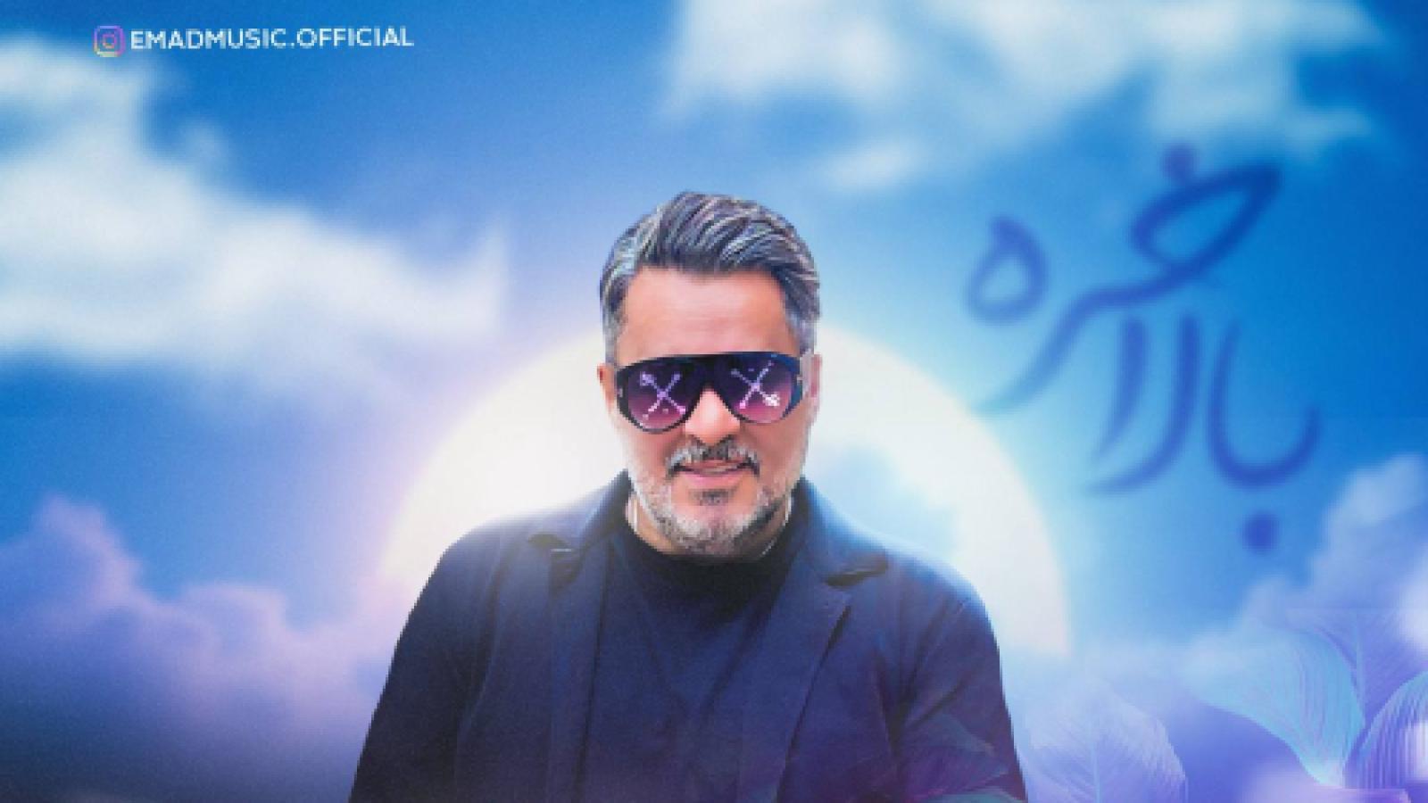 دانلود آهنگ عماد بالاخره