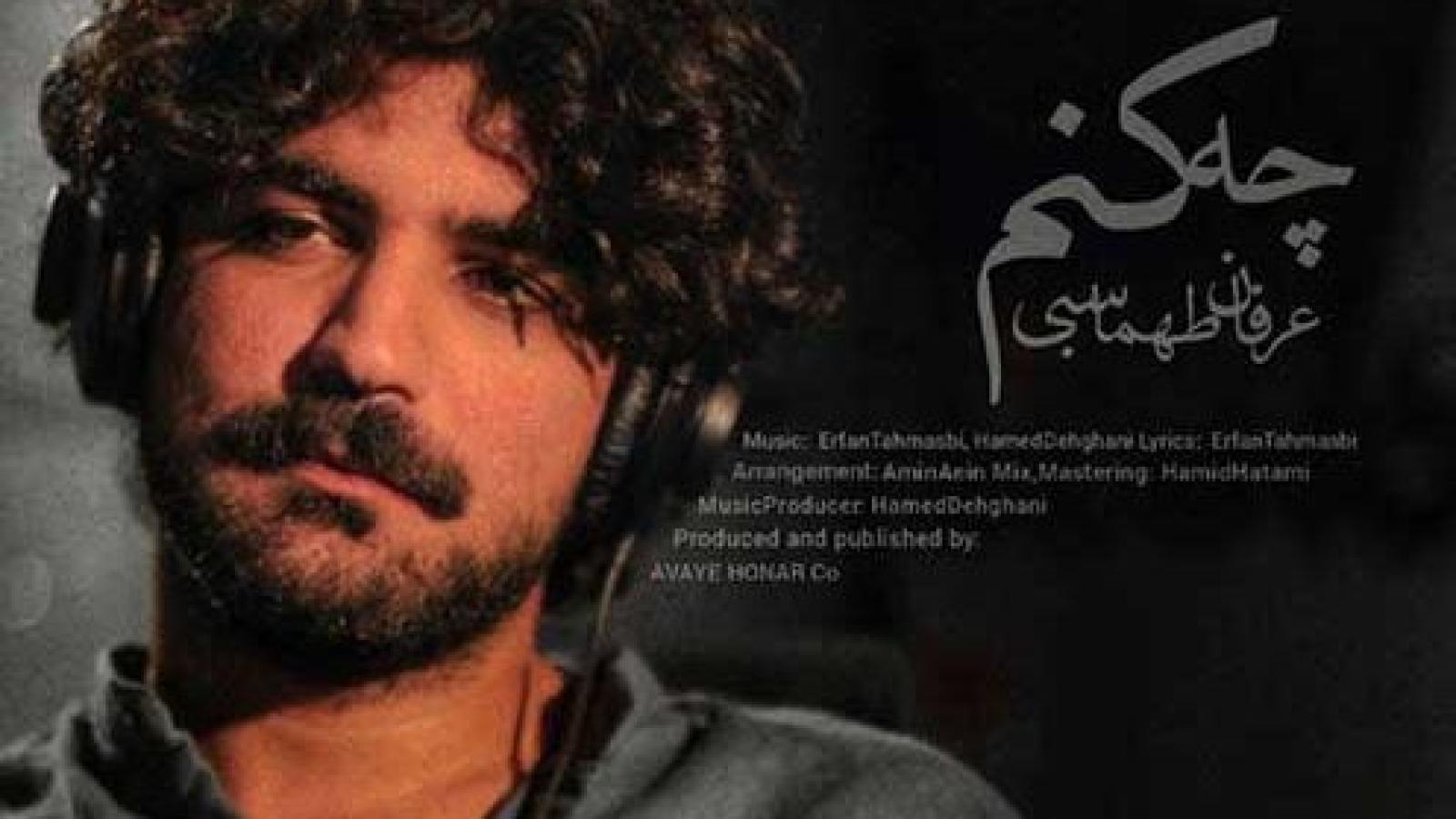 دانلود آهنگ عرفان طهماسبی چه کنم / رفتی از خلوت من همره شب های ...