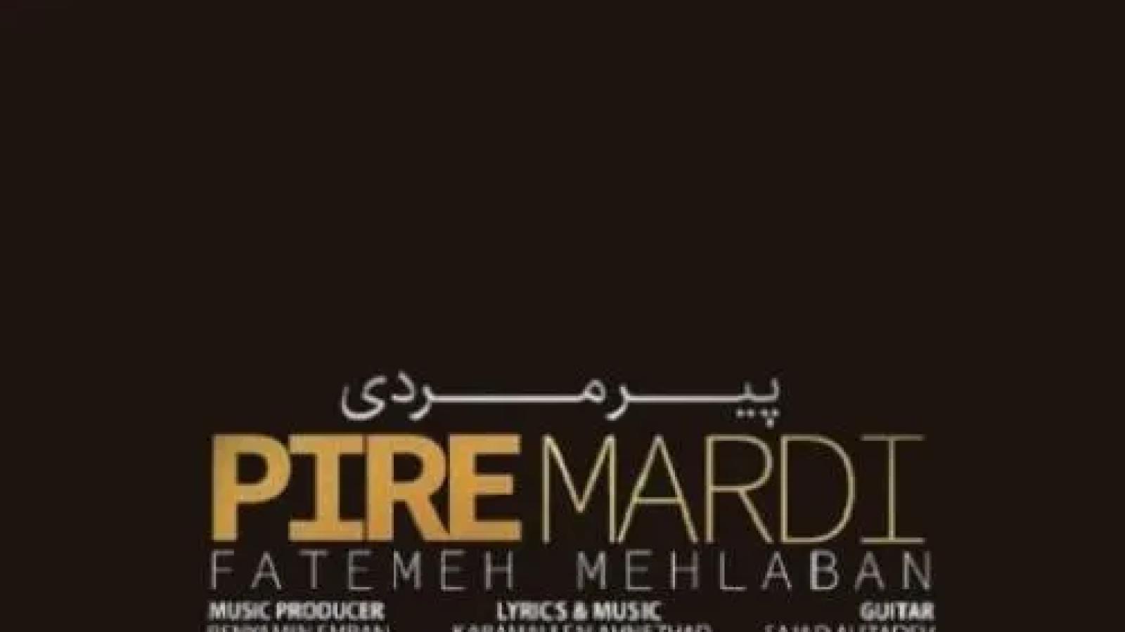 دانلود آهنگ فاطمه مهلبان پیر مردی