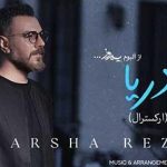 دانلود آهنگ گرشا رضایی دریا (ورژن ارکسترال) دریا من با تموم دردا آرزو میکنم