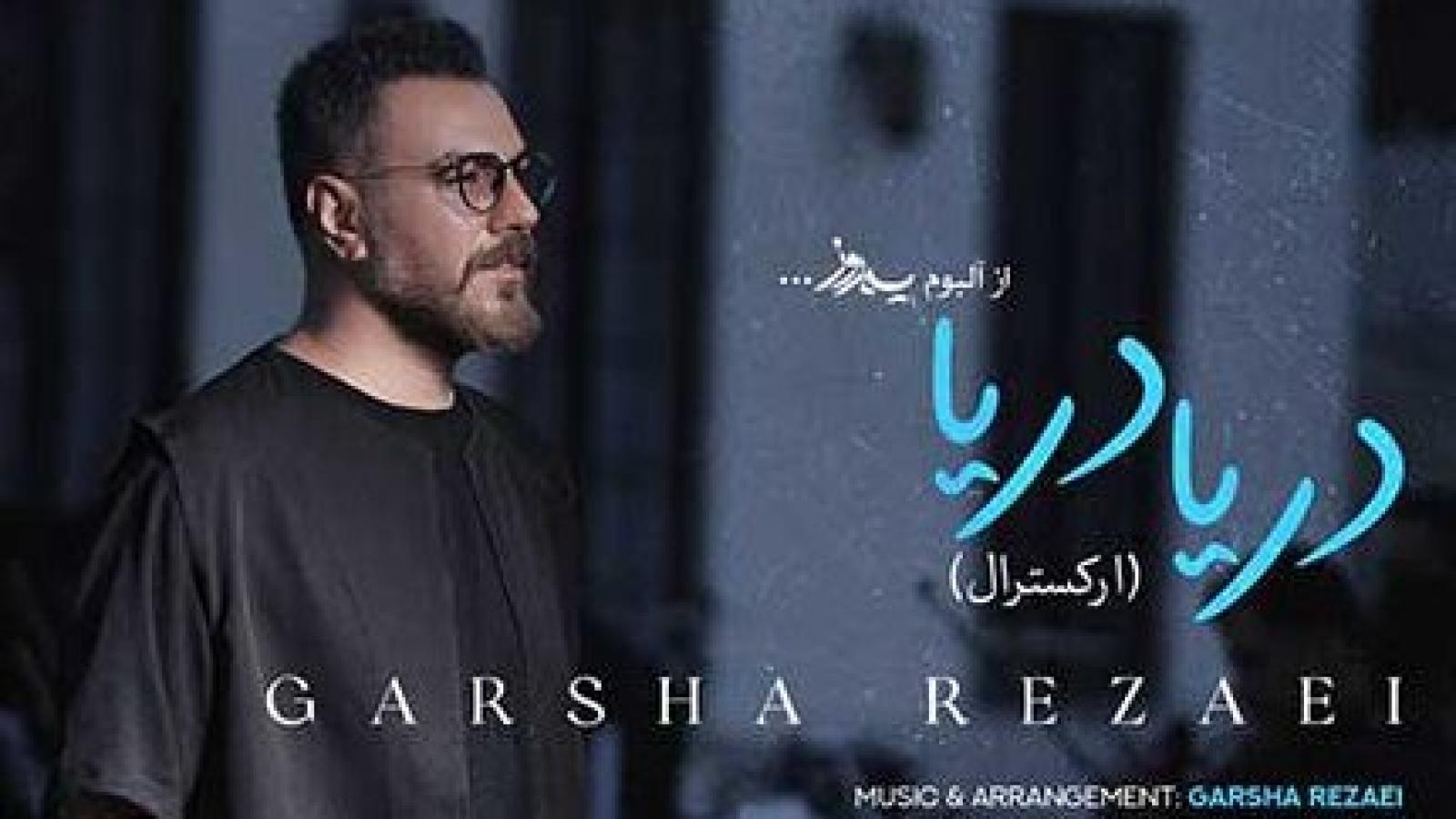 دانلود آهنگ گرشا رضایی دریا (ورژن ارکسترال) دریا من با تموم دردا آرزو میکنم