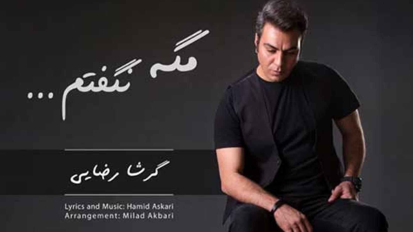 دانلود آهنگ گرشا رضایی مگه نگفتم / مگه نگفتم از پا میوفتم اون روزی که ببینم