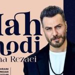 دانلود آهنگ گرشا رضایی ماه شدی (عزیزم ماه شدی چه خوب همراه شدی با قلبم)