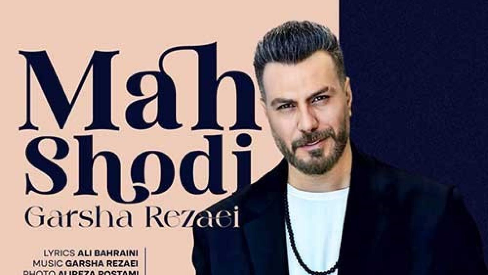 دانلود آهنگ گرشا رضایی ماه شدی (عزیزم ماه شدی چه خوب همراه شدی با قلبم)