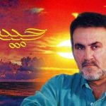 دانلود آهنگ حبیب خوشگل های من / از همه خوشگل ها تو خوشگل تری خوشگل زیاد پیدا می شه تو دنیا