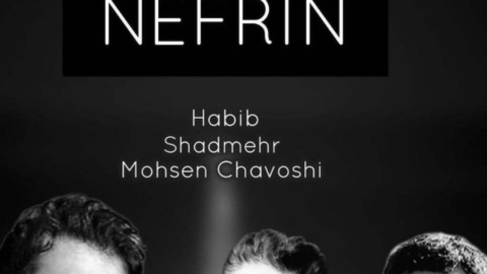 دانلود آهنگ نفرین محسن چاوشی و حبیب و شادمهر عقیلی (هوش مصنوعی)