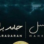 دانلود آهنگ حامد برادران ماه عسل با کیفیت عالی ۳۲۰