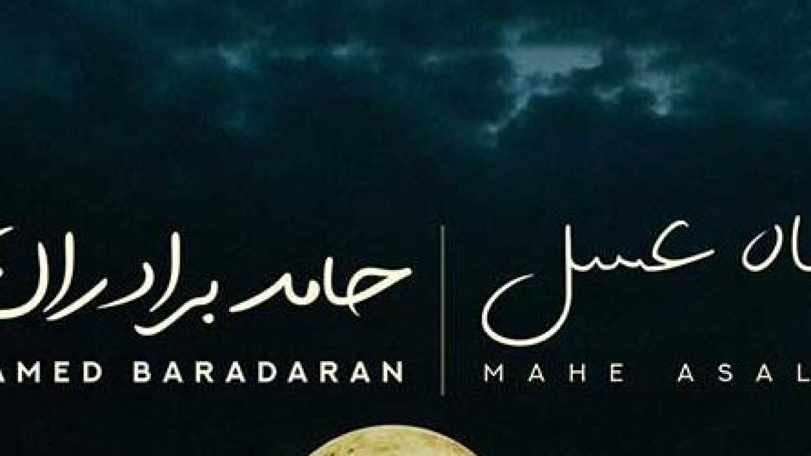 دانلود آهنگ حامد برادران ماه عسل با کیفیت عالی 320