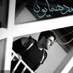 دانلود آهنگ حامد همایون آه نکش / آه نکش آه نکش خوب من پنجره بر ….