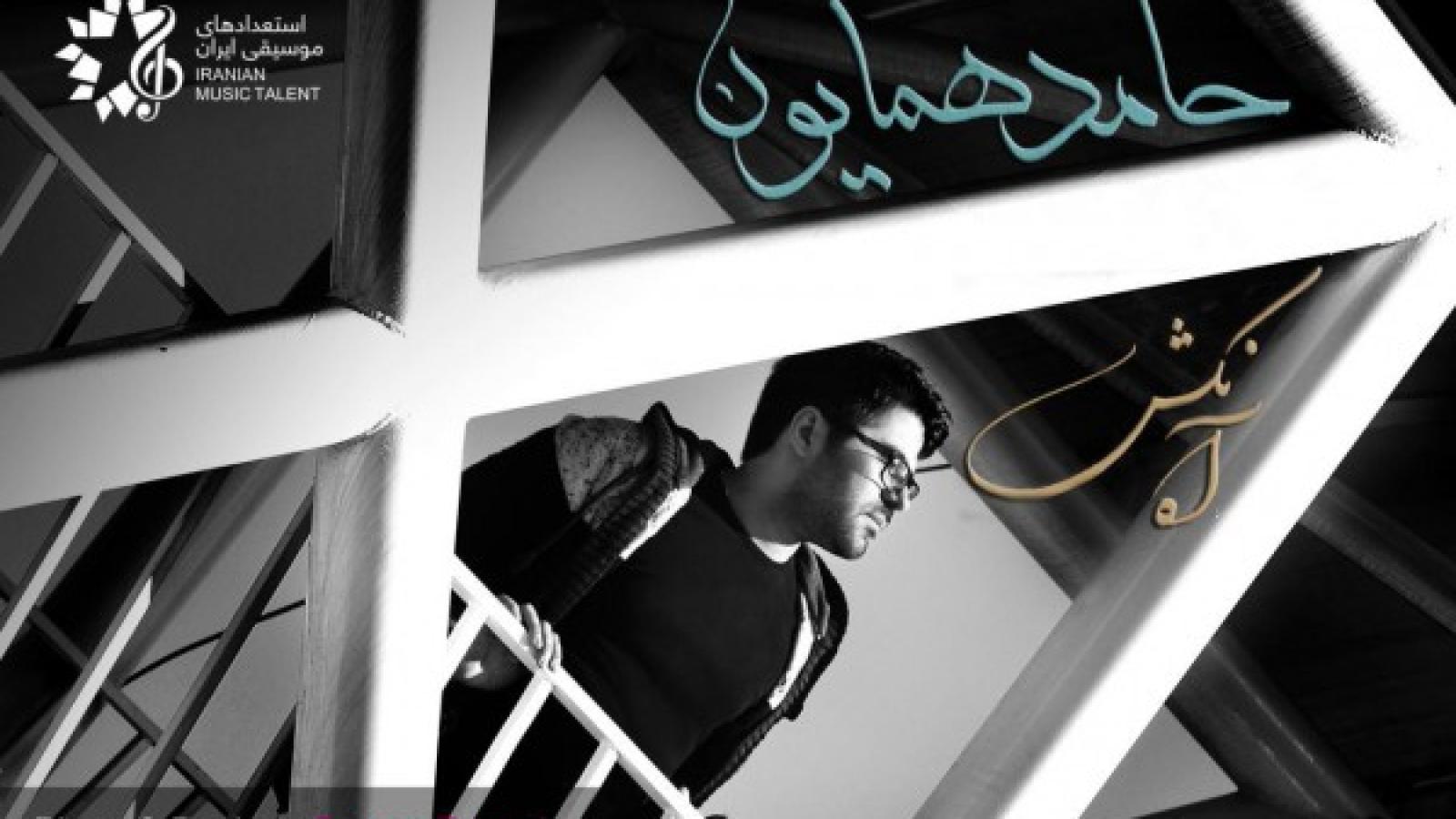 دانلود آهنگ حامد همایون آه نکش / آه نکش آه نکش خوب من پنجره بر ....