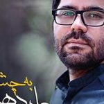 دانلود آهنگ حامد همایون به چشمات قسم / صدا کن اسممو عشقم صداتم …