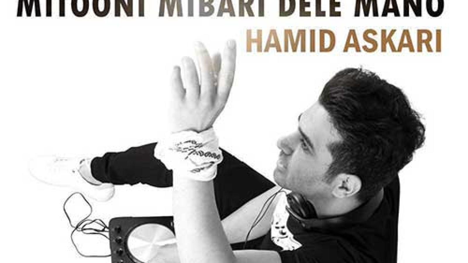 دانلود آهنگ حمید عسکری میتونی میبری دل منو (ریمیکس)