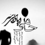 دانلود آهنگ حمید حامی رویای بی سر / تو دل این شب سیاه صدای لالایی میاد ….