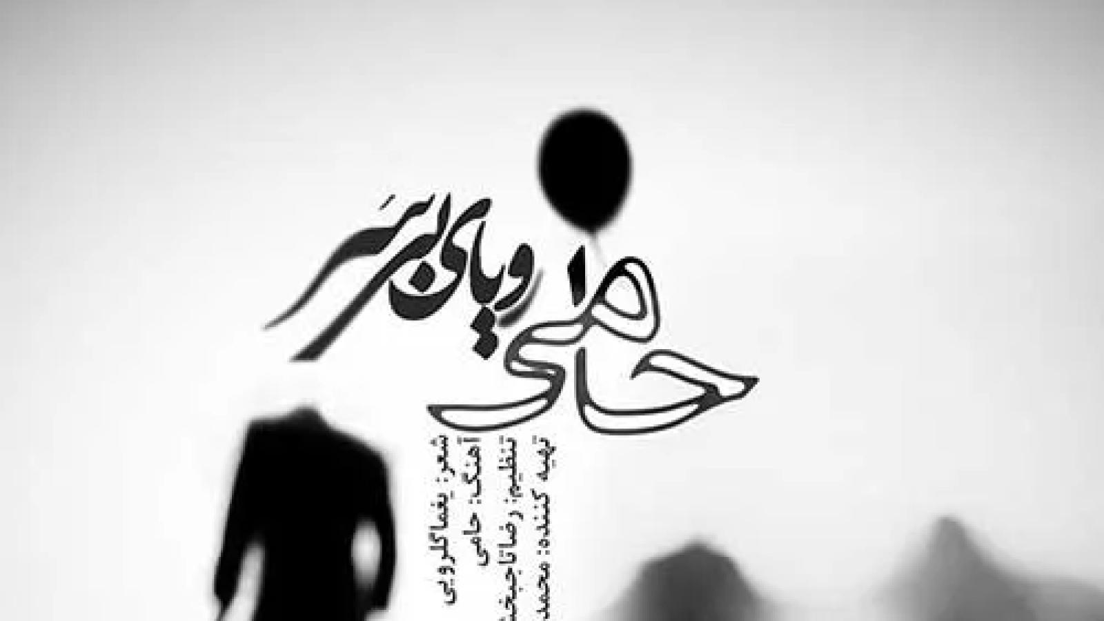 دانلود آهنگ حمید حامی رویای بی سر / تو دل این شب سیاه صدای لالایی میاد ....