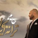 دانلود آهنگ حمید حامی ترانه ی ایران /سر میکشم من از سر دلتنگی …