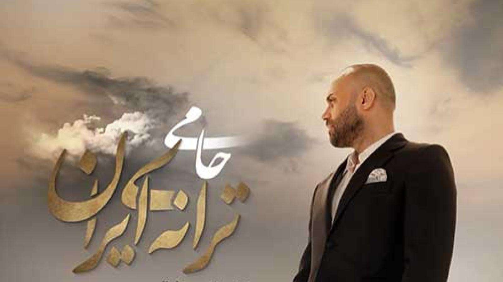 دانلود آهنگ حمید حامی ترانه ی ایران /سر میکشم من از سر دلتنگی ...