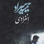 دانلود آهنگ حمید هیراد انفرادی / گر با دگران سحر کنی وای بر من …