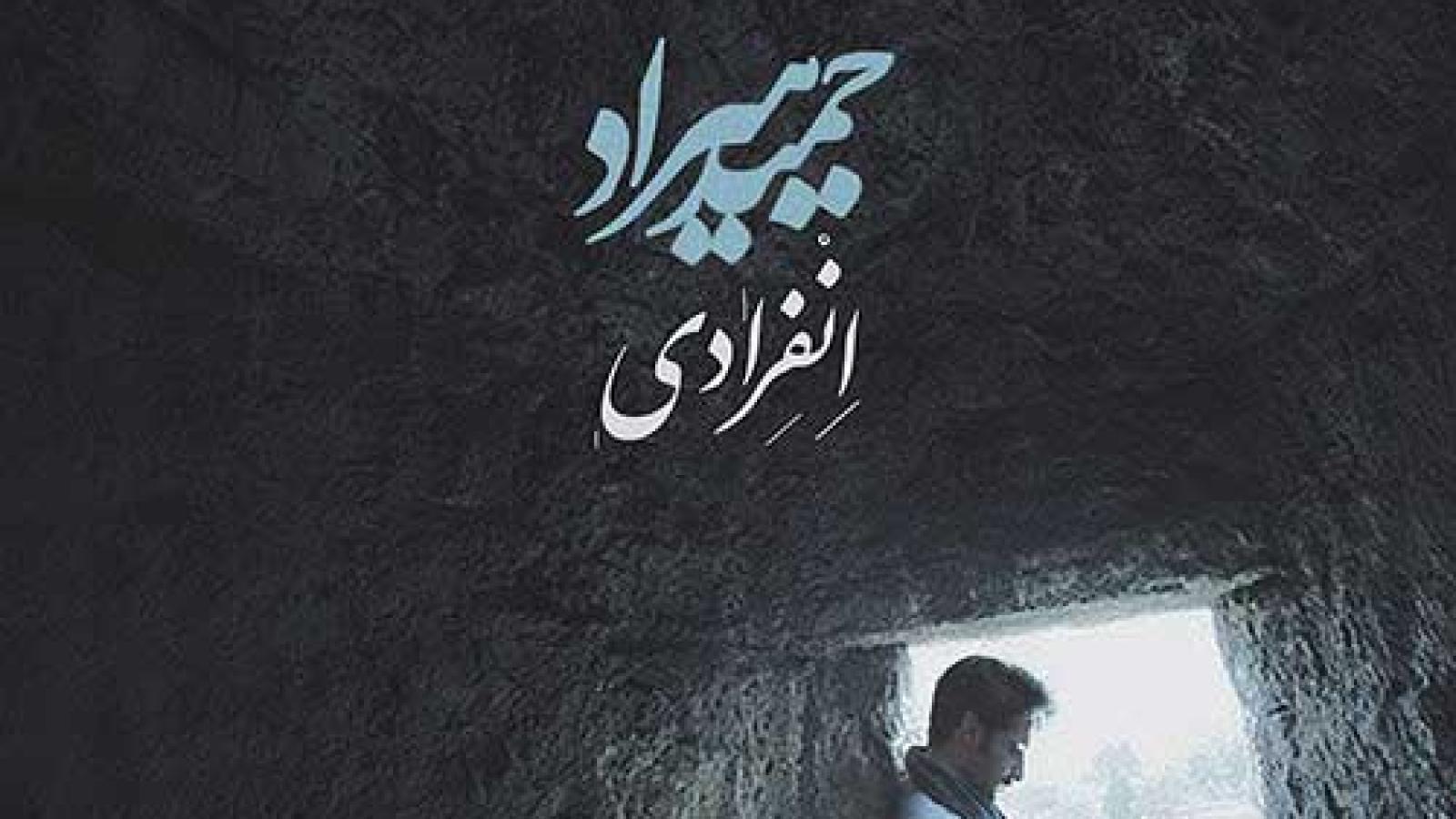 دانلود آهنگ حمید هیراد انفرادی / گر با دگران سحر کنی وای بر من ...