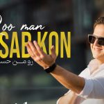 دانلود آهنگ حمید طالب زاده رو من حساب کن / هر جا بریدی رو من حساب کن تنهایی بیری رو من حساب کن